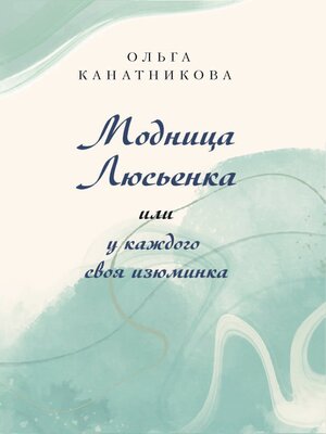 cover image of Модница Люсьенка или У каждого своя изюминка